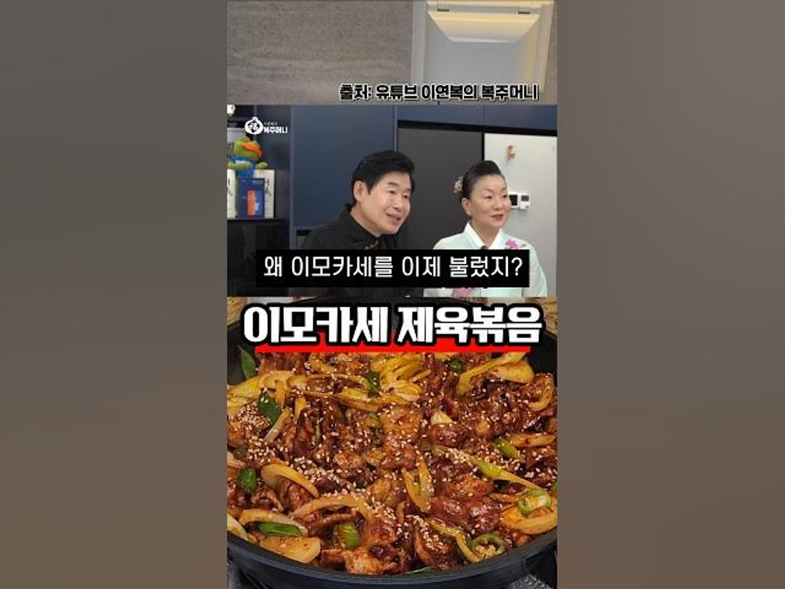 이모카세 제육볶음 레시피